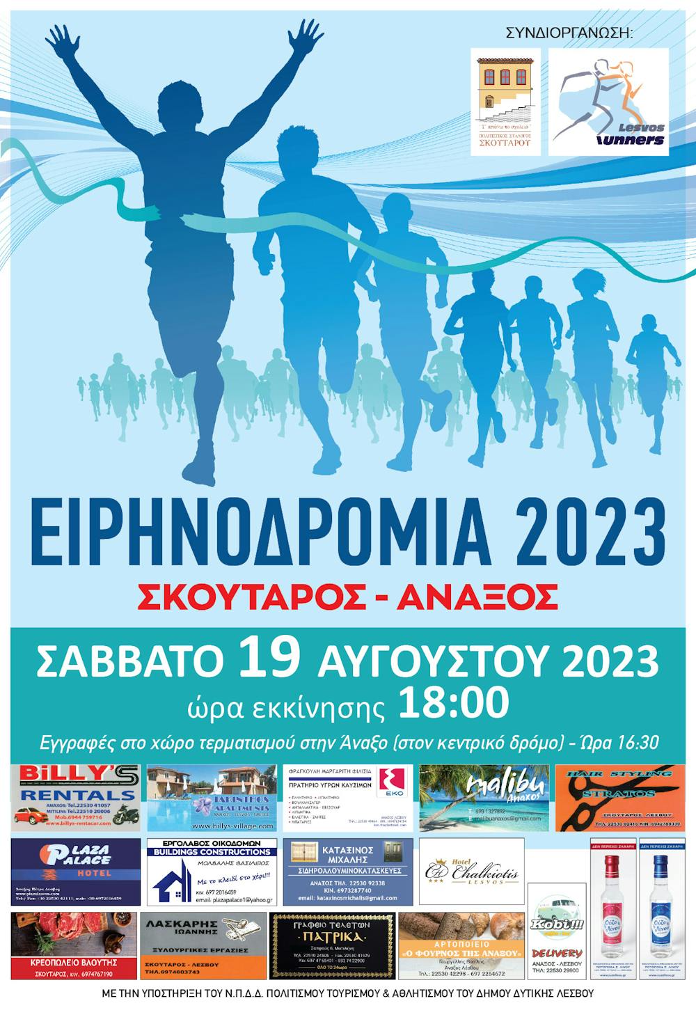 Ειρηνοδρομία 2023: Στις 19 Αυγούστου με δωρεάν συμμετοχή! runbeat.gr